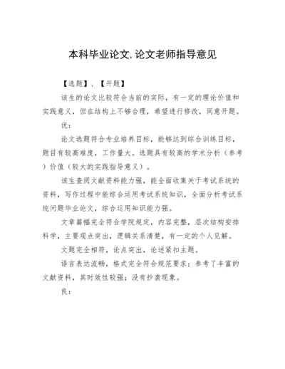 本科毕业论文,论文老师指导意见.docx