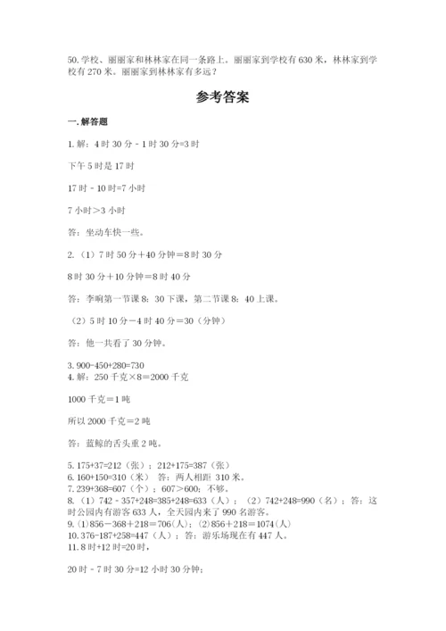 小学三年级数学应用题50道带答案（预热题）.docx