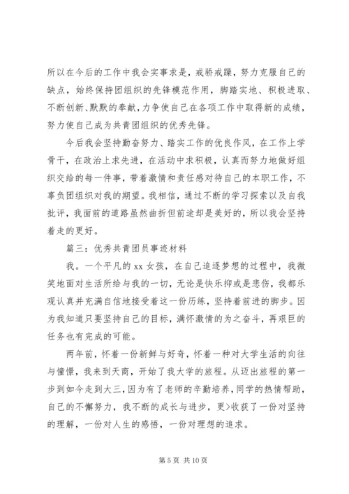 优秀共青团员事迹材料 (2).docx