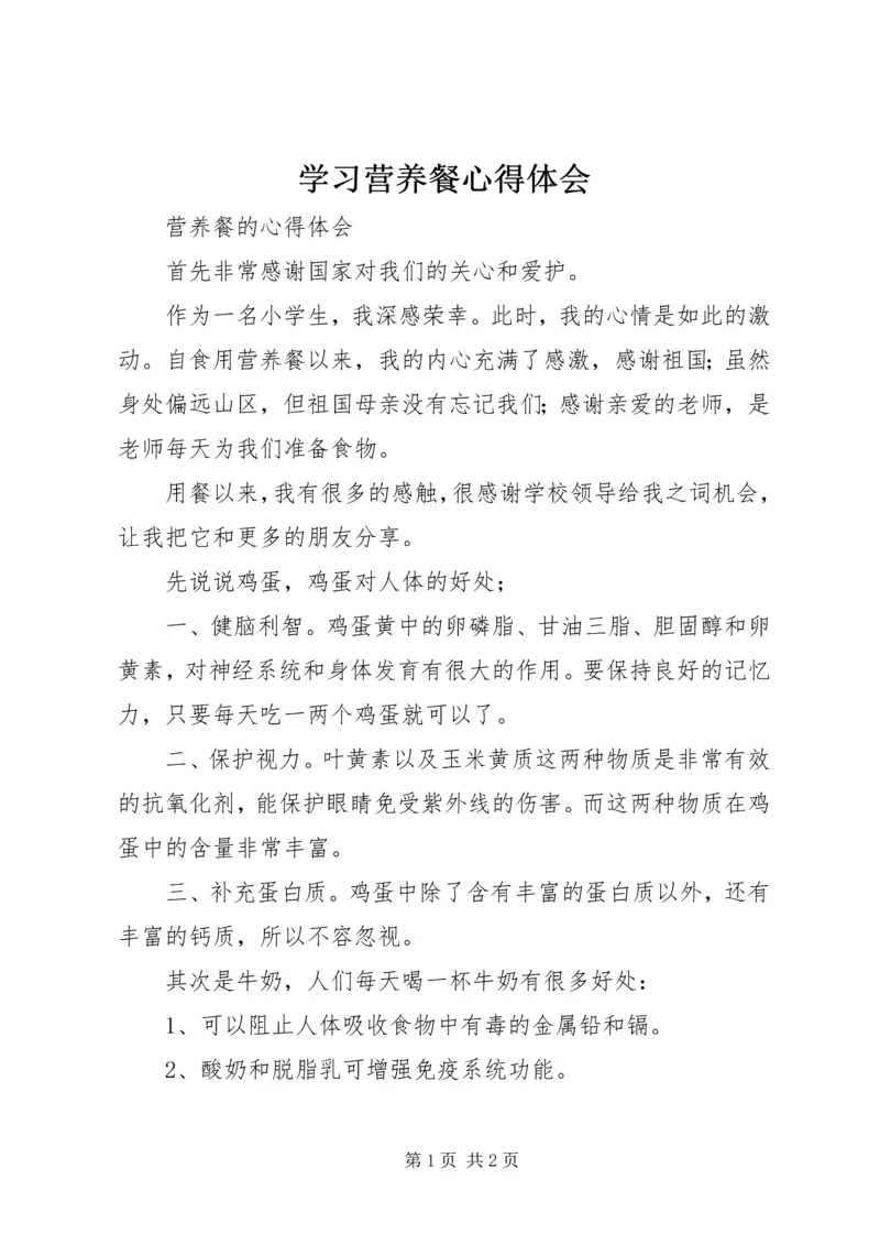 学习营养餐心得体会 (3).docx