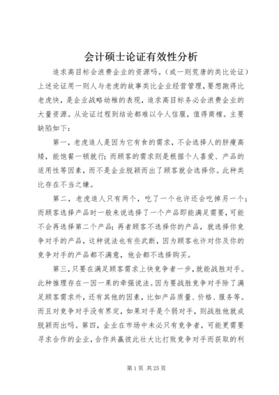 会计硕士论证有效性分析.docx