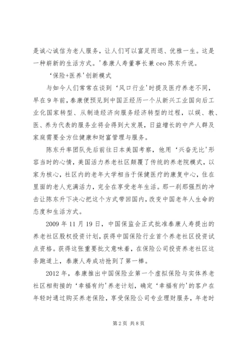 保险医养泰康重塑健康养老观.docx