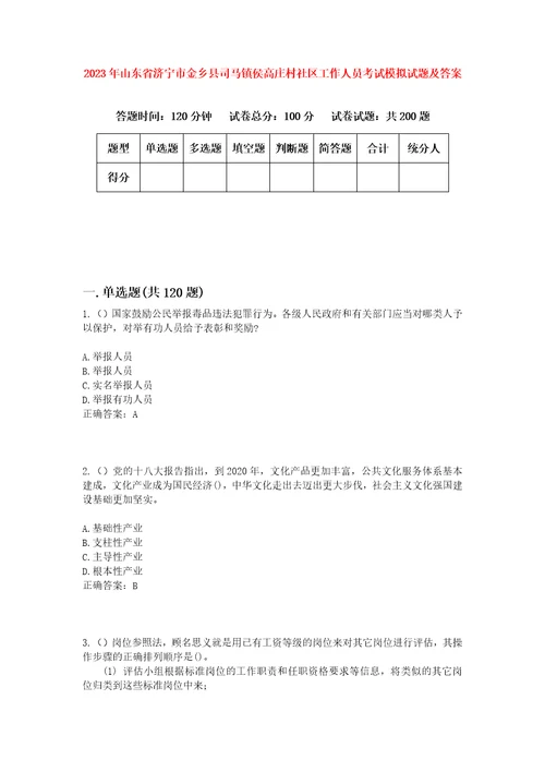 2023年山东省济宁市金乡县司马镇侯高庄村社区工作人员考试模拟试题及答案