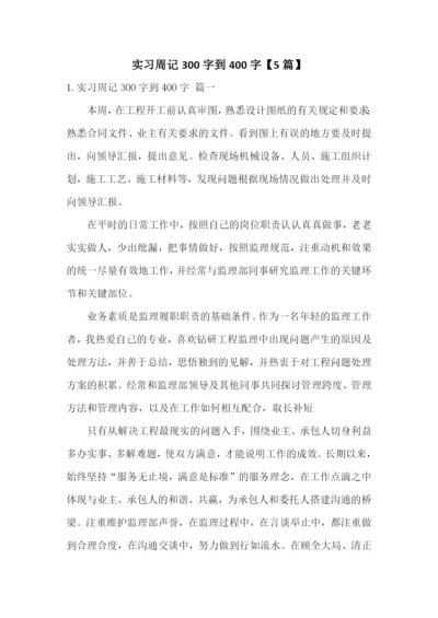 实习周记300字到400字【5篇】.docx