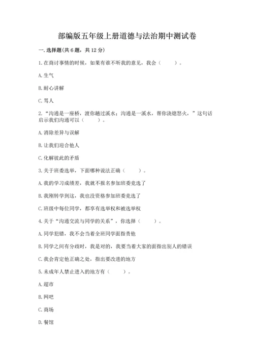 部编版五年级上册道德与法治期中测试卷及参考答案（a卷）.docx