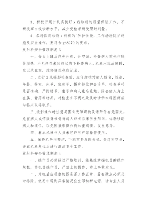 放射科安全管理制度.docx