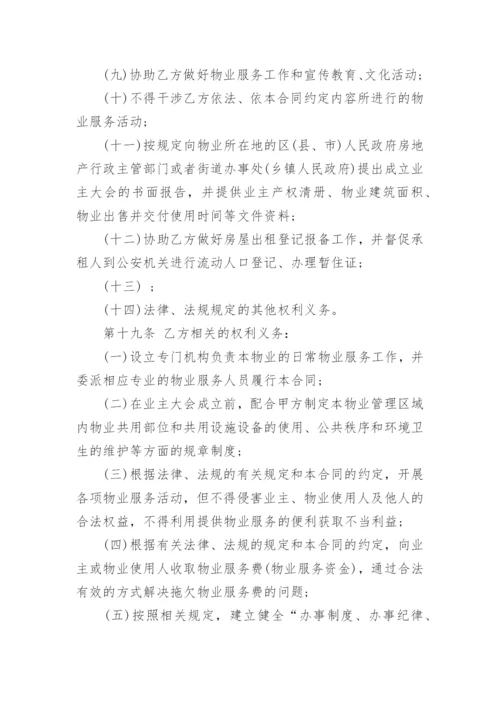 标准版前期物业管理服务合同.docx