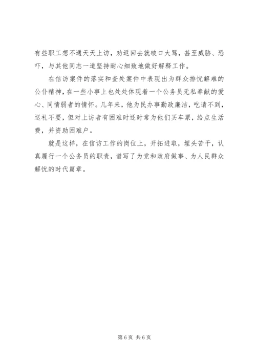 信访局干部先进事迹材料 (2).docx