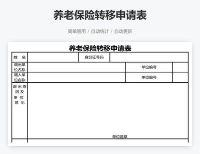 养老保险转移申请表