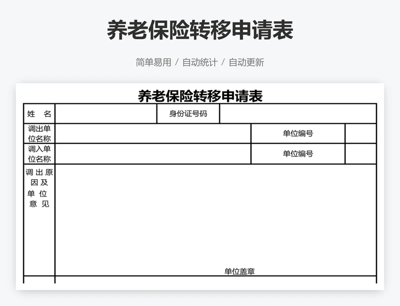 养老保险转移申请表