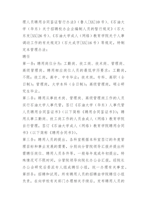 学校聘用人员管理办法.docx