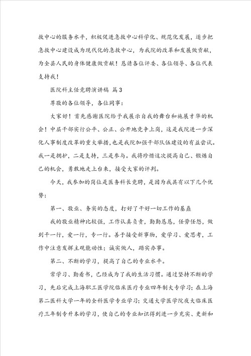 关于医院科主任竞聘演讲稿通用14篇