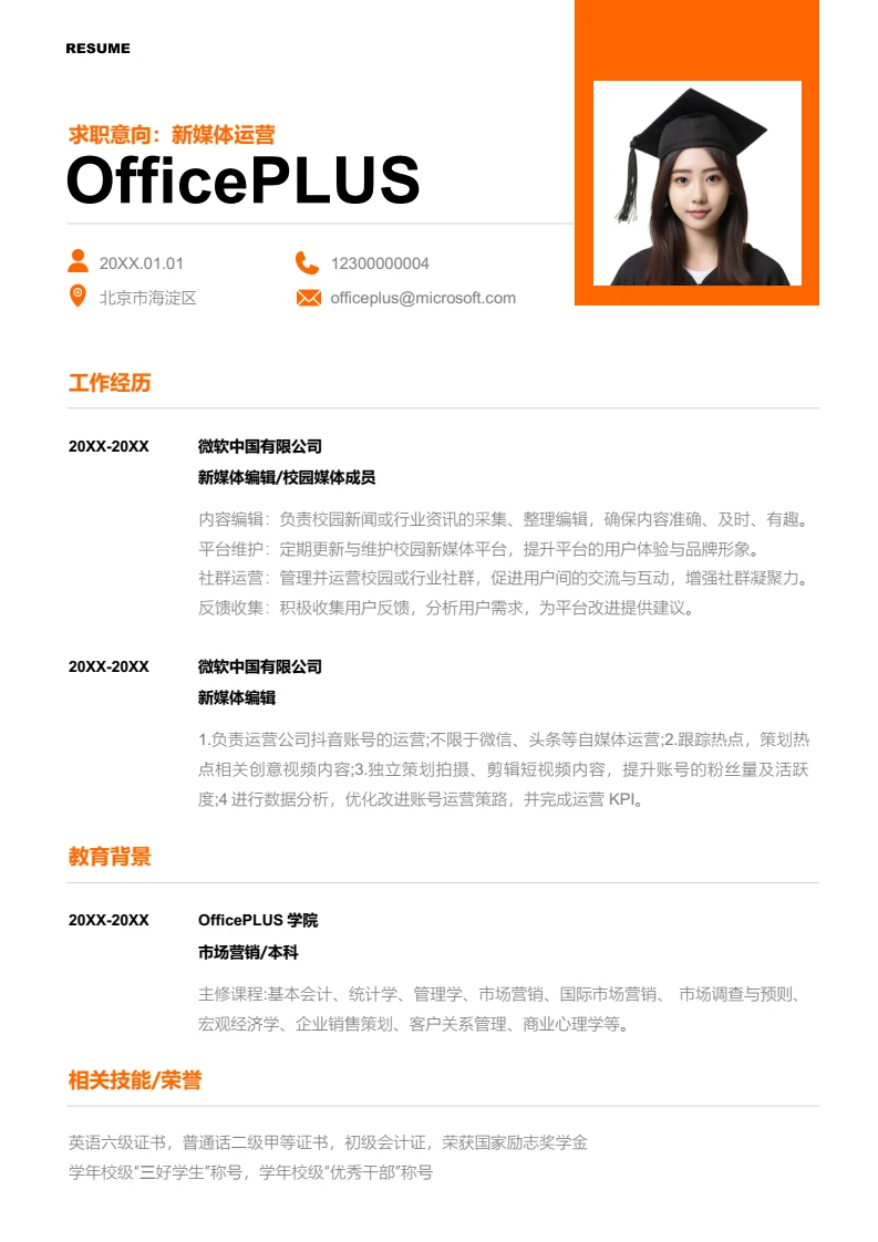 橙红色时尚新媒体运营简历模板