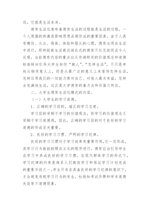 大学生德育新途径探究论文.docx