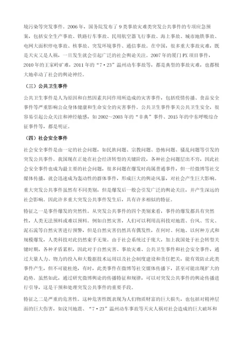 重大突发公共事件与微博的内涵、特征与关系.docx