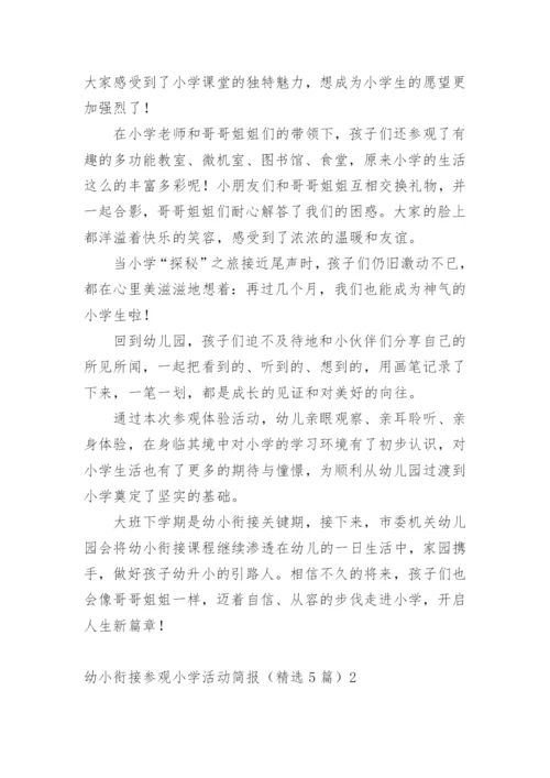 幼小衔接参观小学活动简报.docx