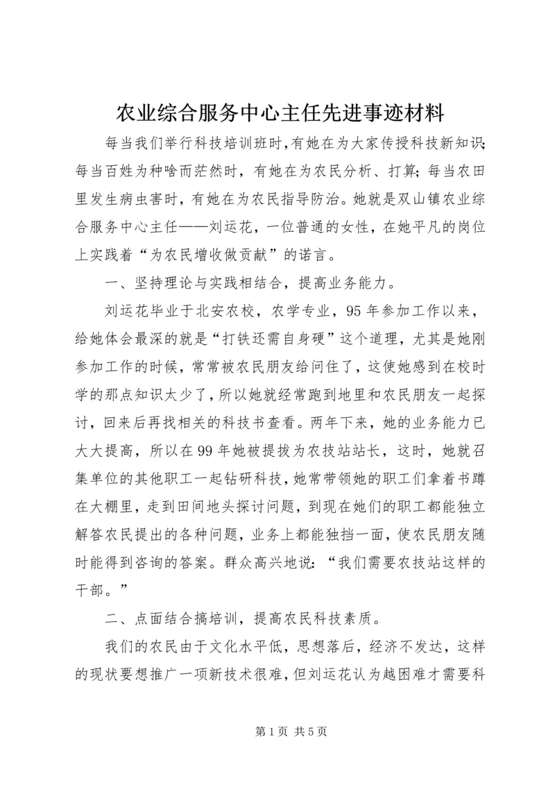 农业综合服务中心主任先进事迹材料.docx