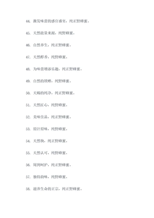 正宗纯野蜂蜜广告语大全