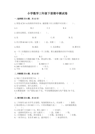 小学数学三年级下册期中测试卷及参考答案【综合卷】.docx