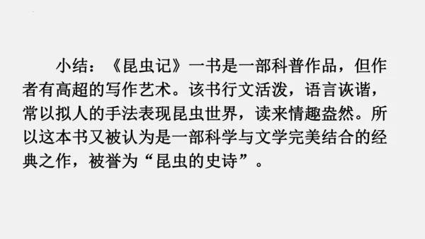 八年级上册语文第五单元 名著导读 《昆虫记》 课件