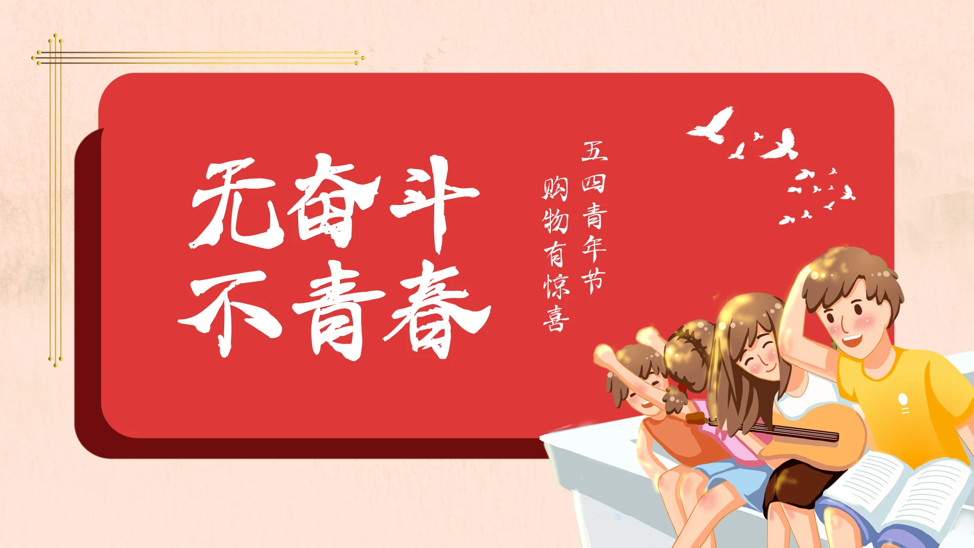 无奋斗不青春五四青年节PPT模板宣传PPT动态PPT