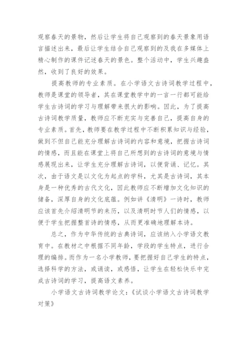 浅谈小学语文古诗词的高效教学论文精编.docx