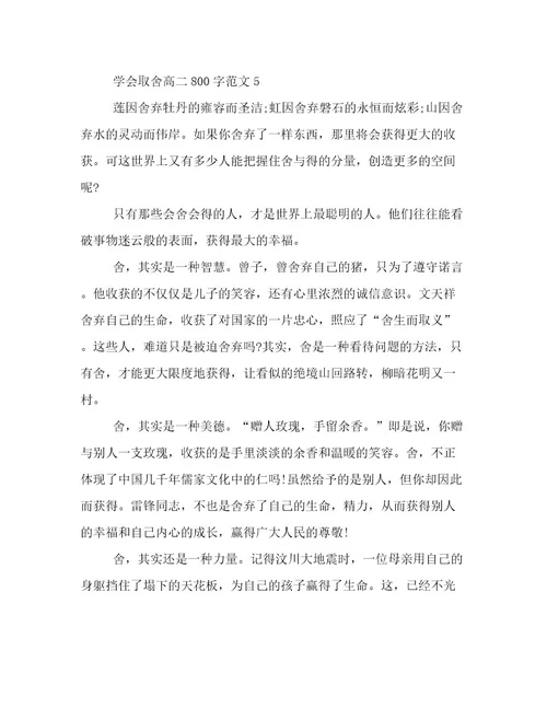 取舍高二作文学会取舍高二作文800字精选5篇优选范文