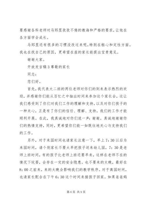 关于开放发言稿.docx