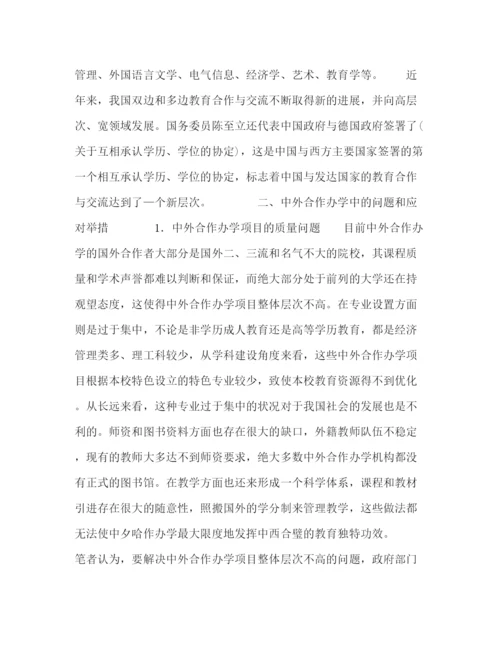 精编之委托书关于中外合作办学中的问题及应对措施.docx