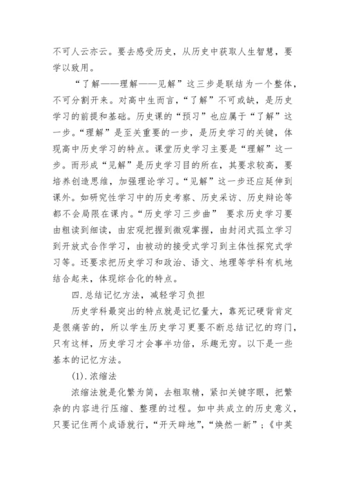 高中历史笔记方法方法，高中历史学习方法.docx