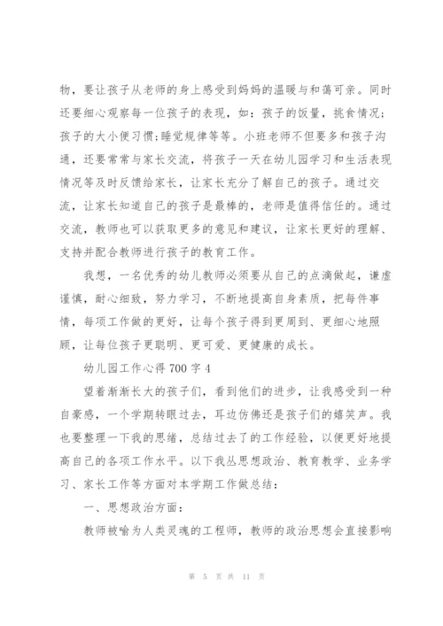 幼儿园工作心得700字5篇.docx
