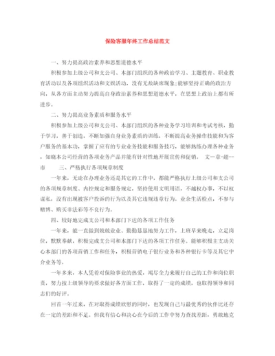 精编之保险客服年终工作总结范文.docx