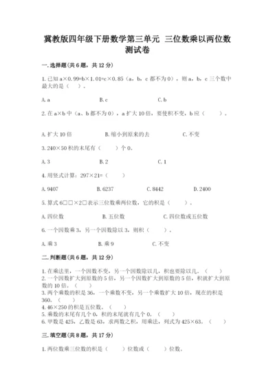 冀教版四年级下册数学第三单元 三位数乘以两位数 测试卷及答案【名师系列】.docx