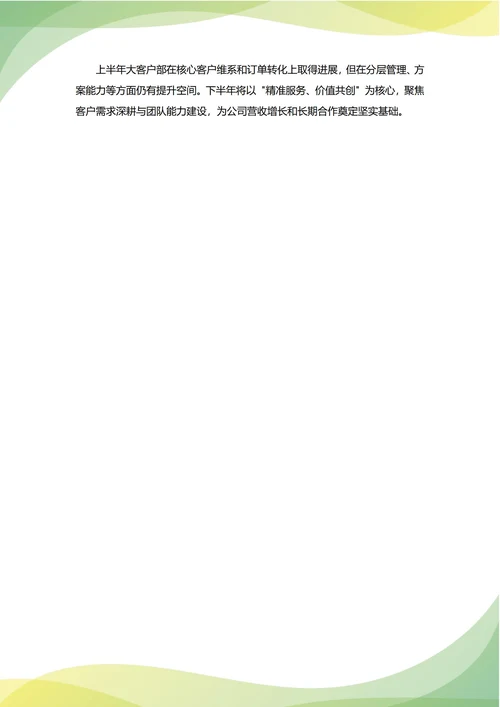 大客户部年中工作总结(年度年终通用)