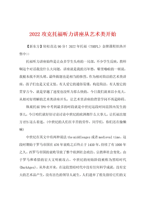 2022年攻克托福听力讲座从艺术类开始