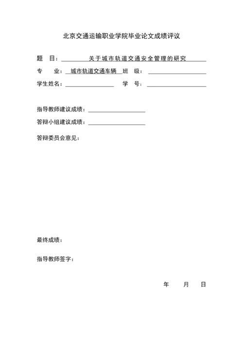 关于城市轨道交通安全管理的研究毕业设计.docx