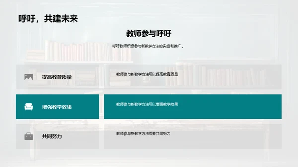 新教学方法的探索