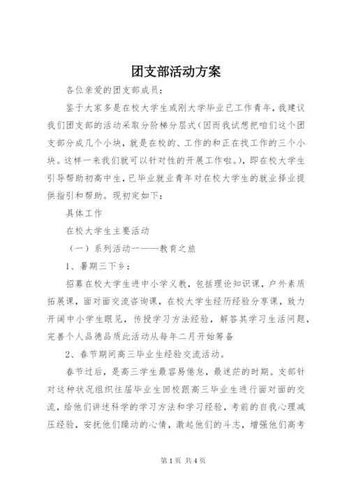 团支部活动方案.docx