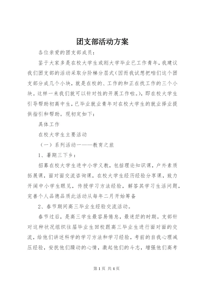团支部活动方案.docx