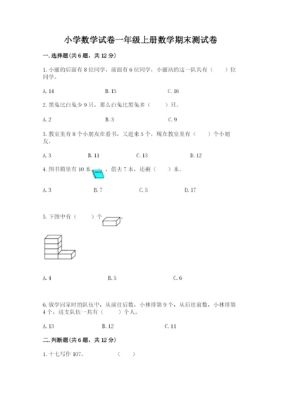 小学数学试卷一年级上册数学期末测试卷【原创题】.docx