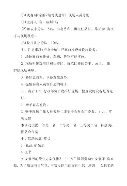 妇女节活动策划方案优推四篇.docx