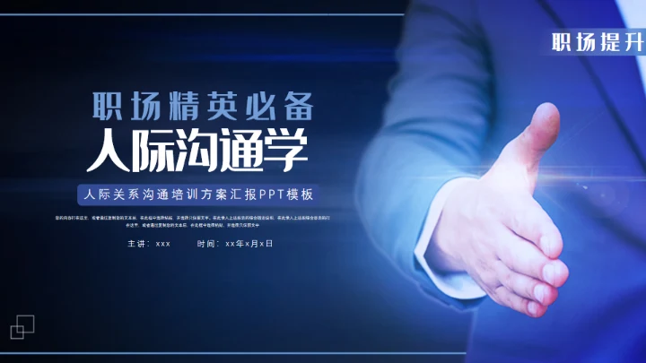职场精英人际沟通合作互利业务培训通用PPT