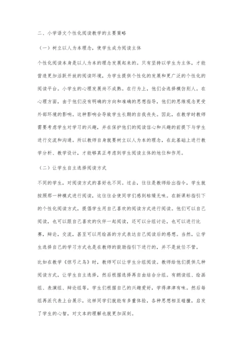 小学语文个性化阅读教学策略探究李跃云.docx