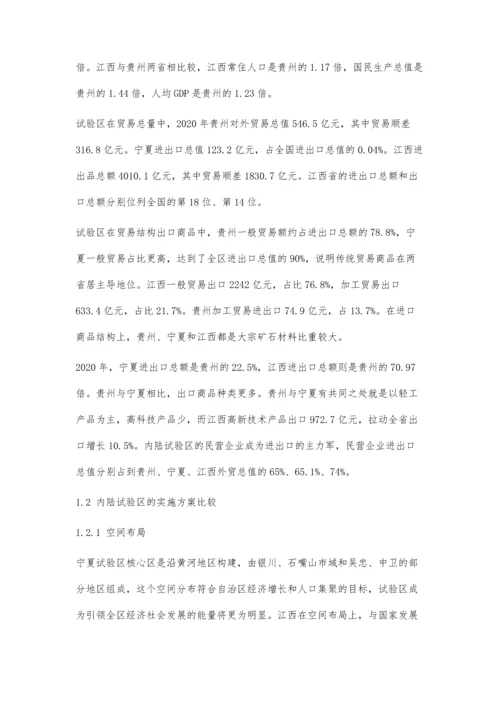 中国内陆开放型经济试验区的比较研究.docx