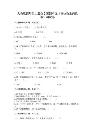 人教版四年级上册数学第四单元《三位数乘两位数》测试卷附答案【达标题】.docx