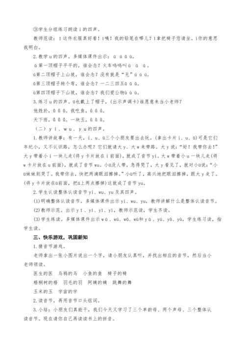 统编版语文一上汉语拼音2.i u ü y w教学设计（三课时）