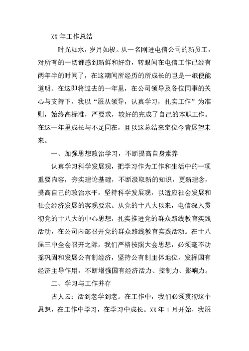 年度工作总结电信