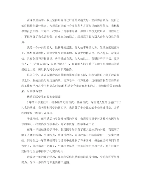 精编之医学大学生自我鉴定的范文.docx
