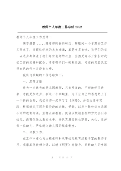 教师个人年度工作总结2022.docx