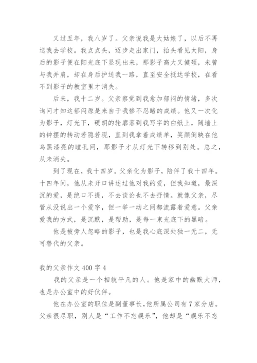 我的父亲作文400字.docx